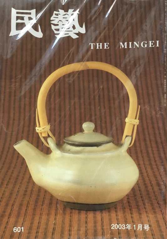 民藝　日本民藝協会　2003年1月-12月号　12冊セット