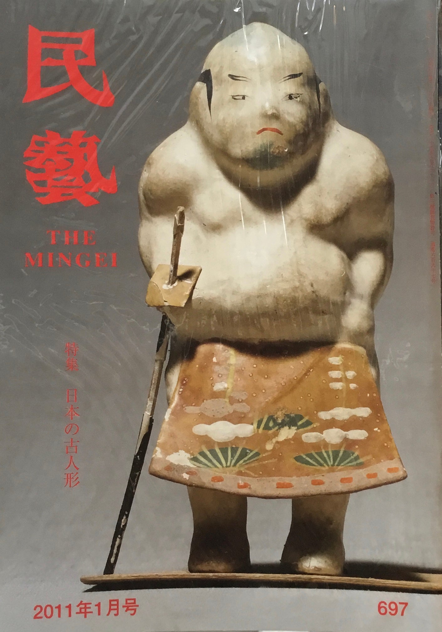 民藝　日本民藝協会　2011年1月-12月号　12冊セット