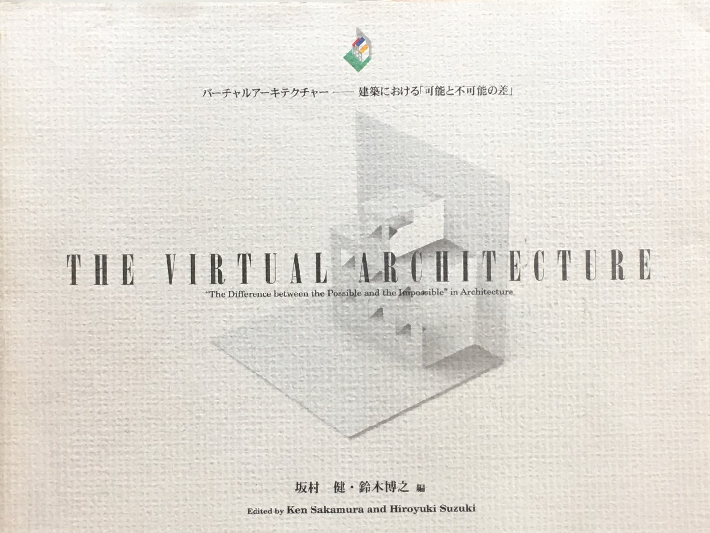 バーチャルアーキテクチャー　建築における「可能と不可能の差」
