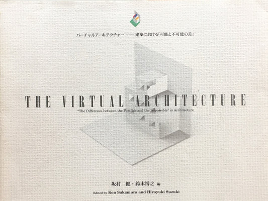 バーチャルアーキテクチャー　建築における「可能と不可能の差」