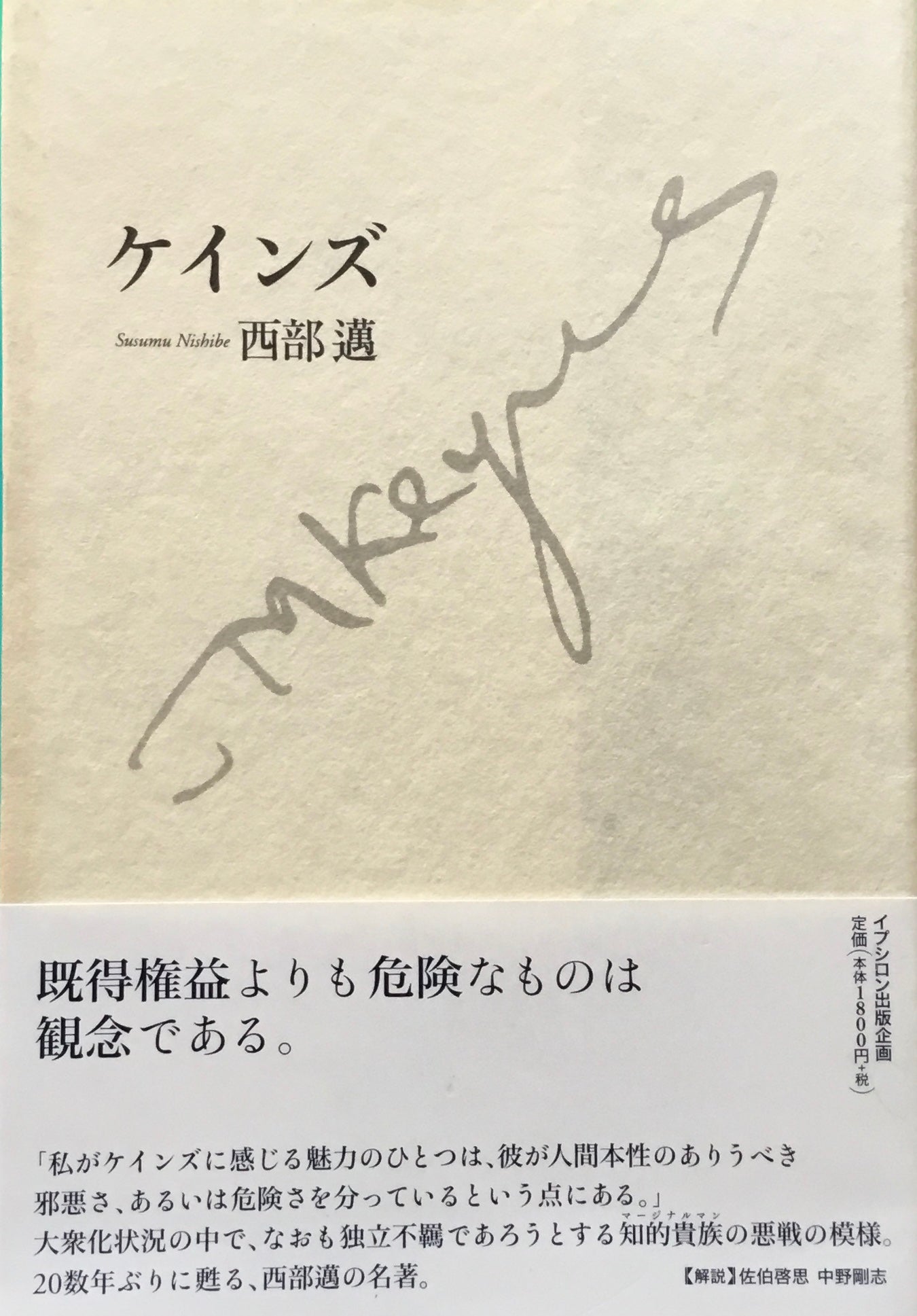 ケインズ　西部邁