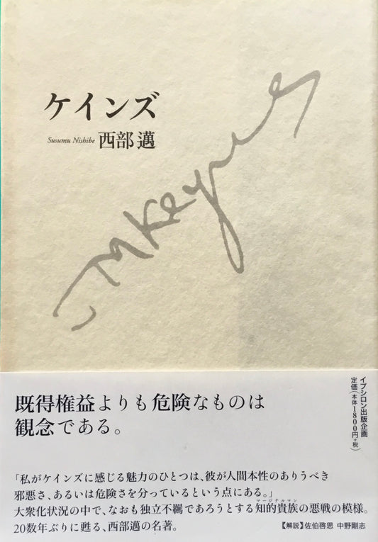 ケインズ　西部邁