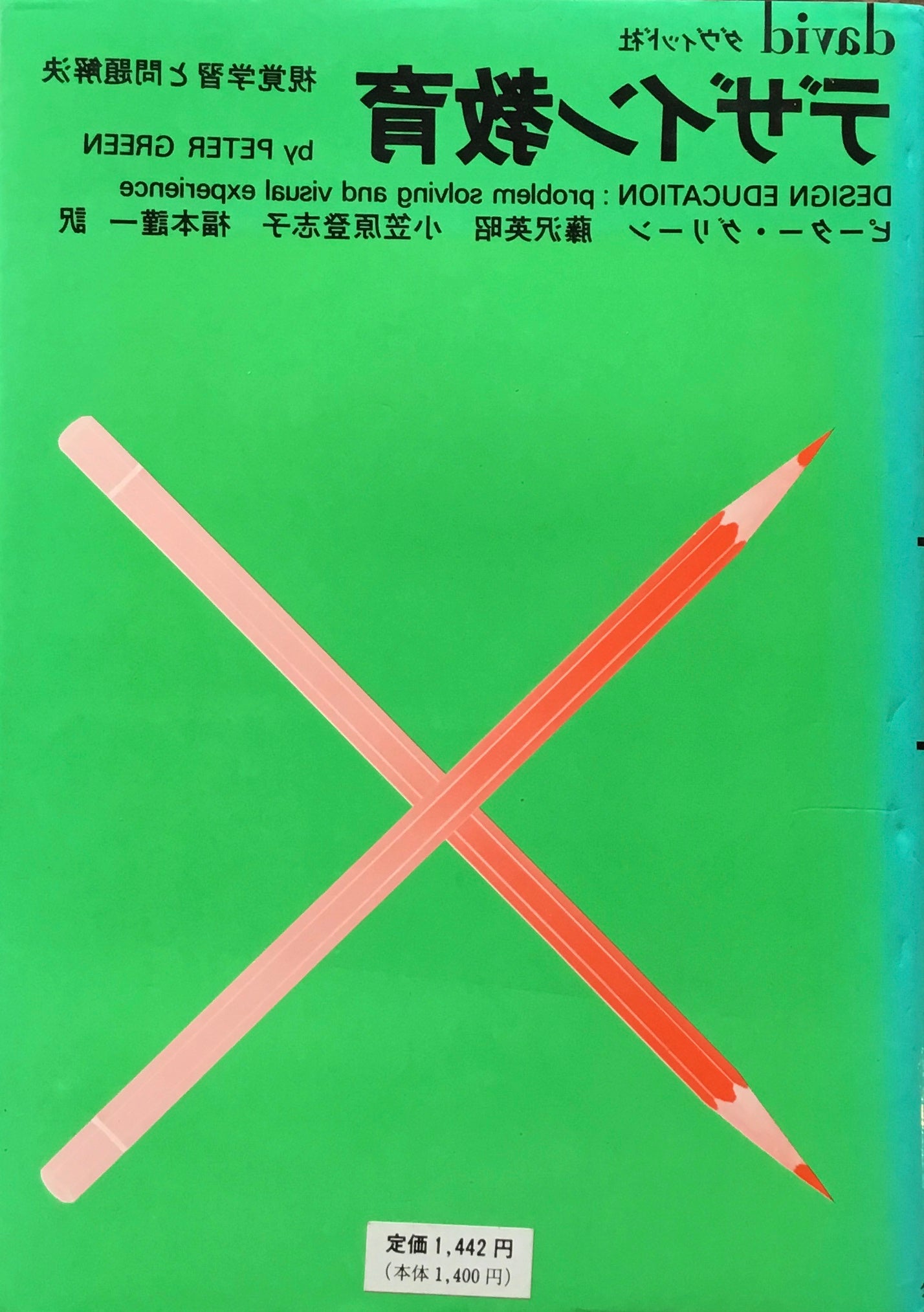 デザイン教育　視覚学習と問題解決　ピーター・グリーン　 藤沢英昭　小笠原登志子　福本謹一　訳