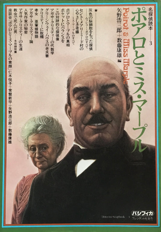 ポアロとミス・マープル　名探偵読本3