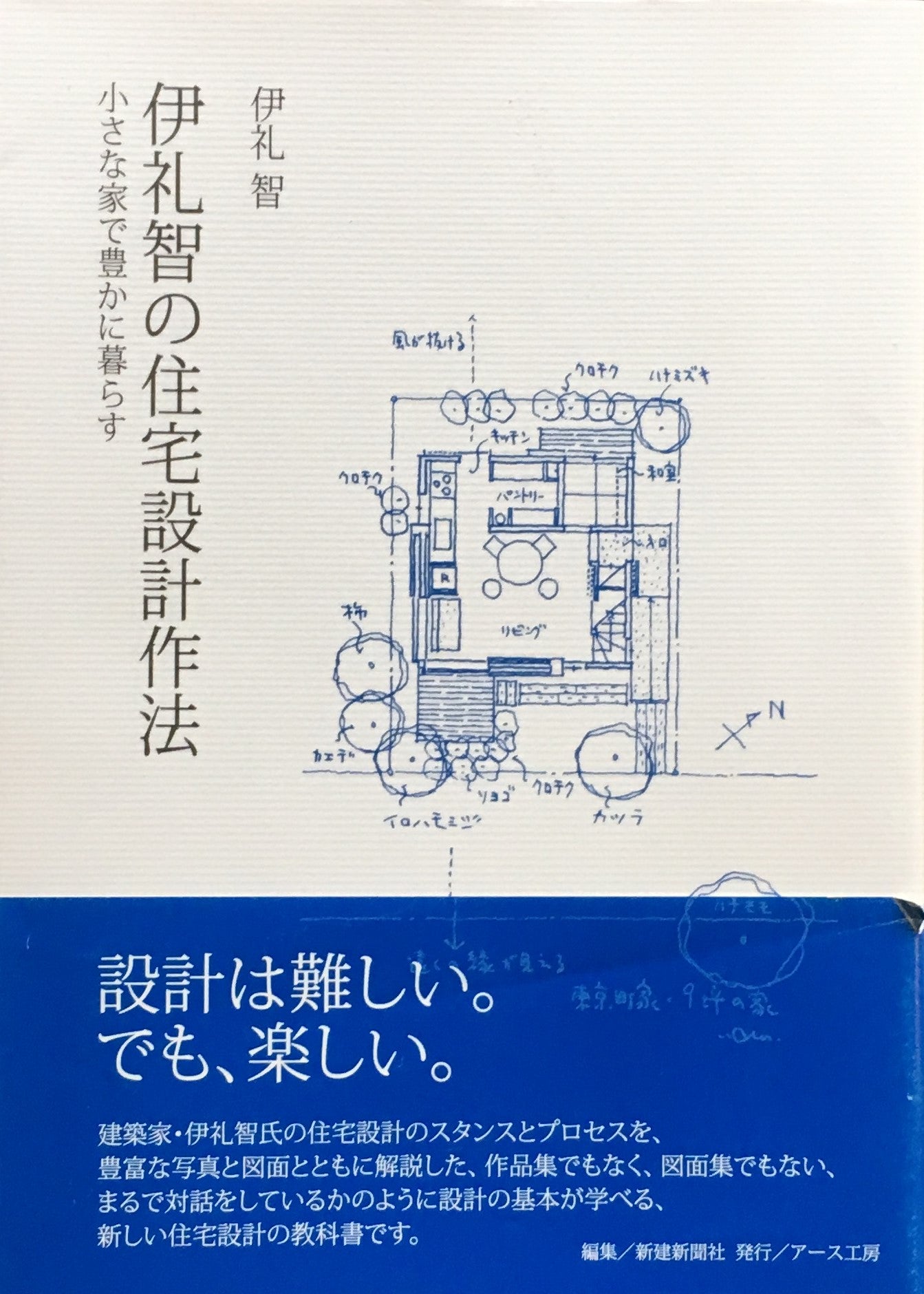 伊礼智の住宅設計作法　小さな家で豊かに暮らす