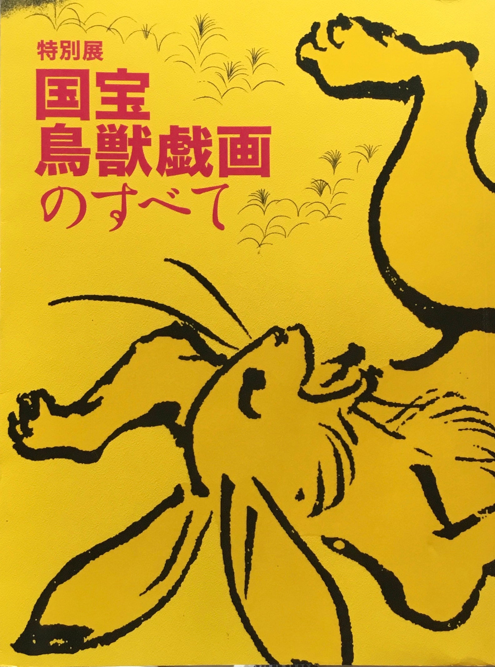 国宝 鳥獣戯画のすべて　2021