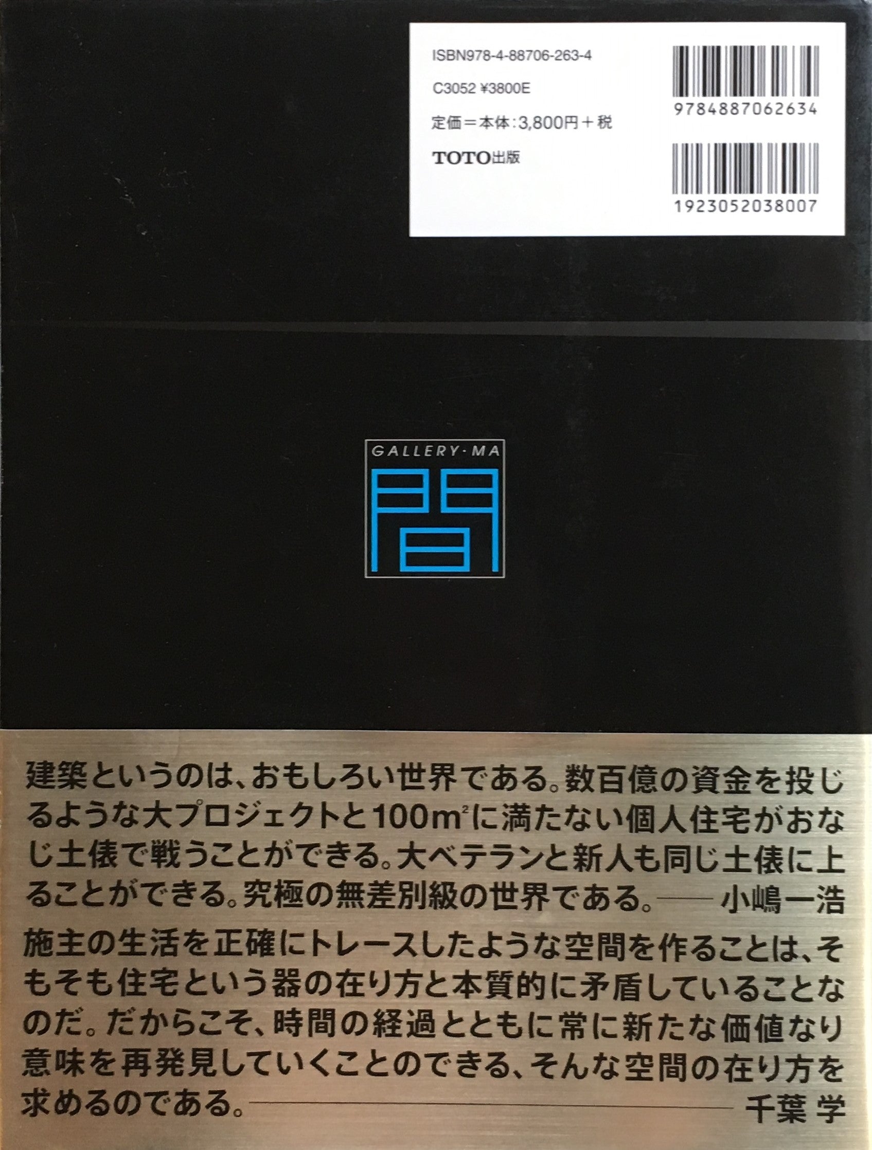 日本の現代住宅 1985‐2005 ギャラリー・間20周年記念出版 – smokebooks