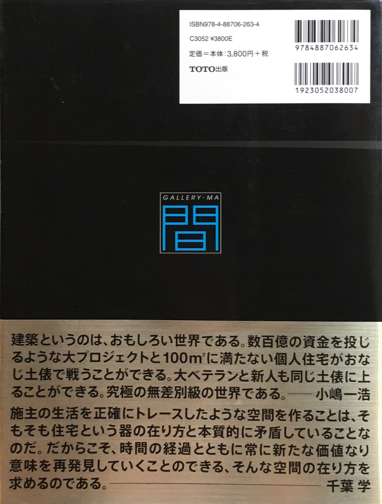 日本の現代住宅　1985‐2005　ギャラリー・間20周年記念出版