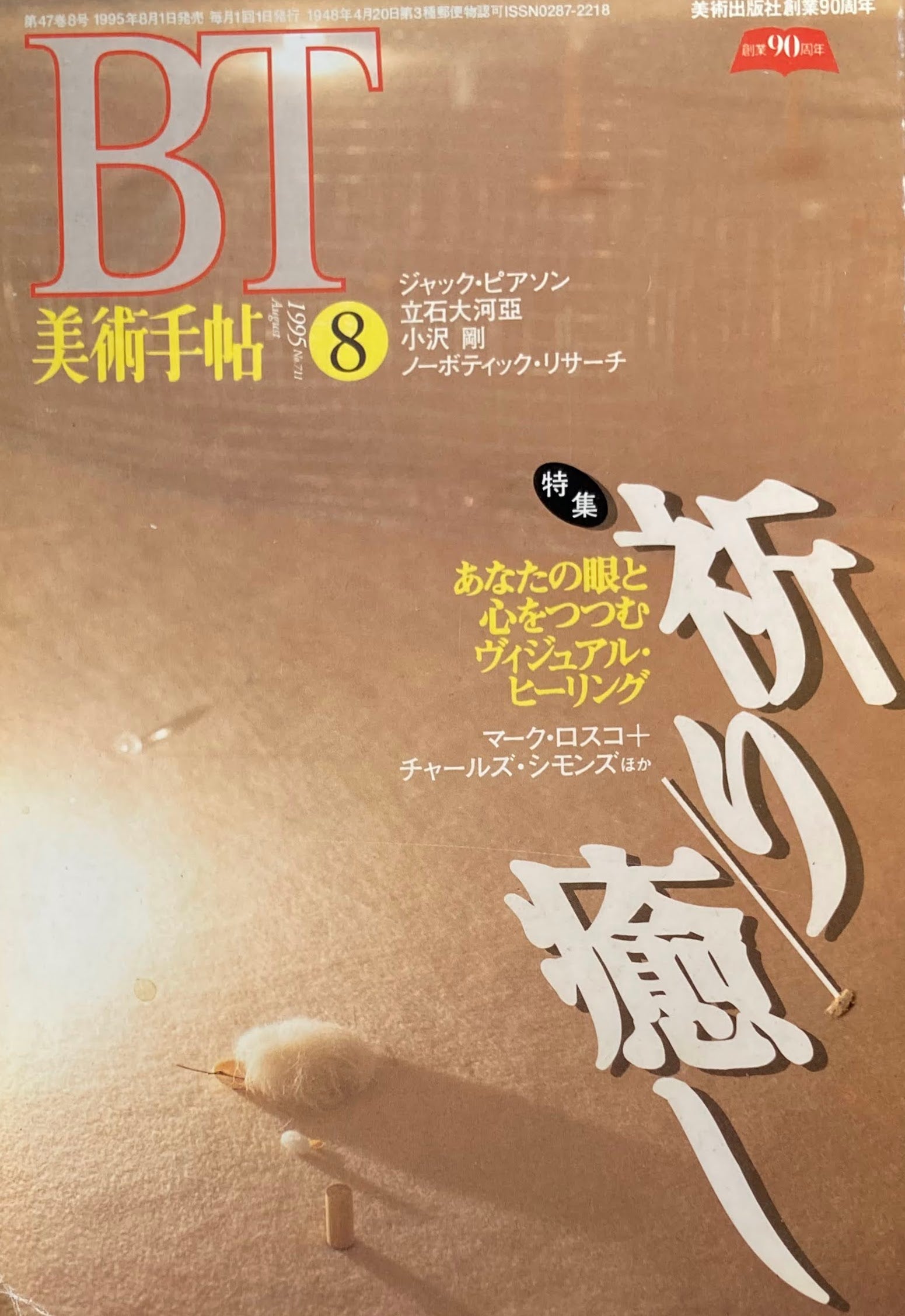 美術手帖　1995年8月号　711号　祈り/癒し