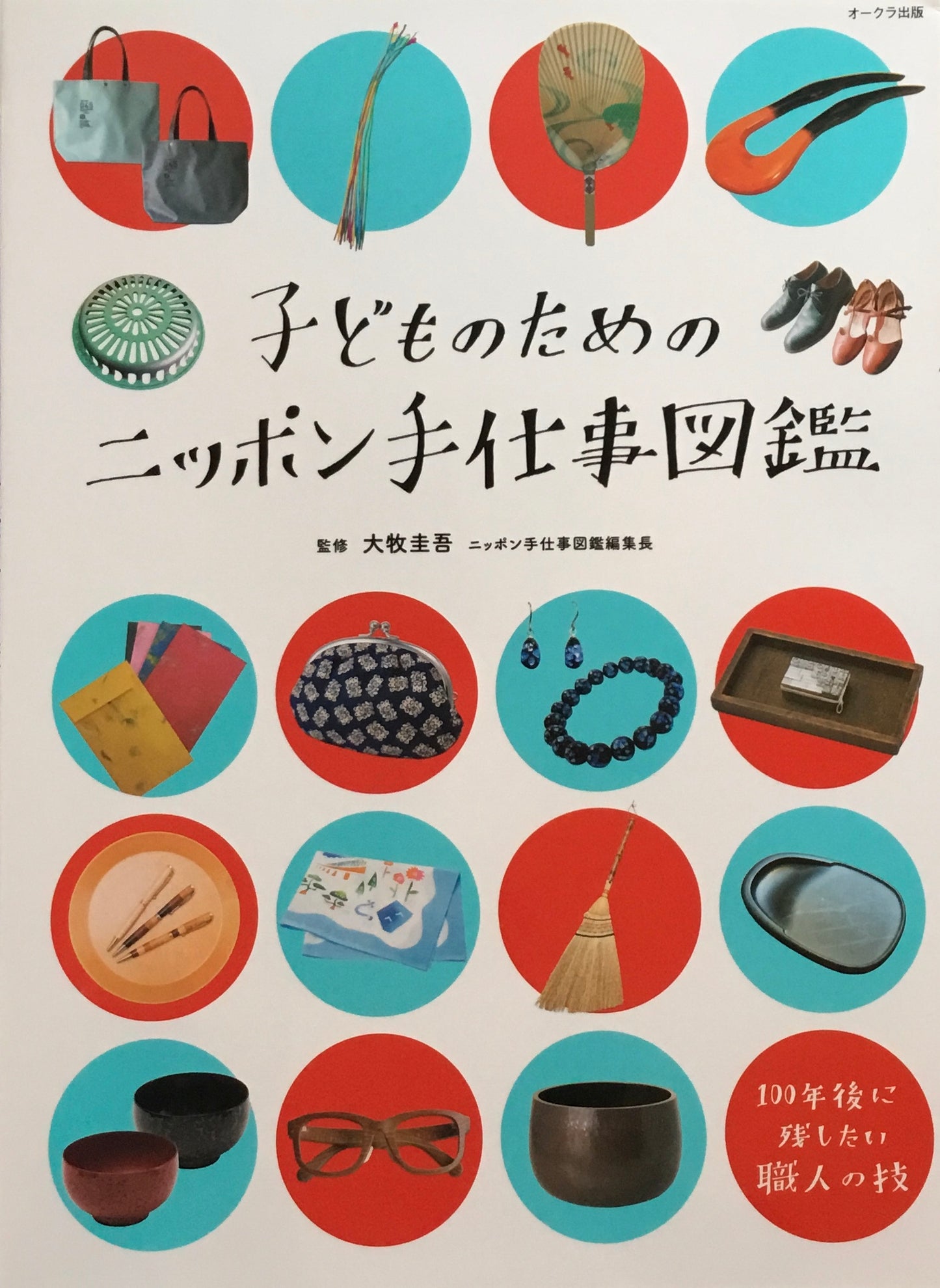 子どものためのニッポン手仕事図鑑　大牧圭吾