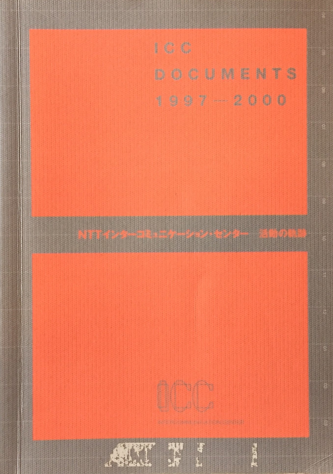 NTTインターコミュニケーションセンター　活動の軌跡　ICC Documents 1997-2000