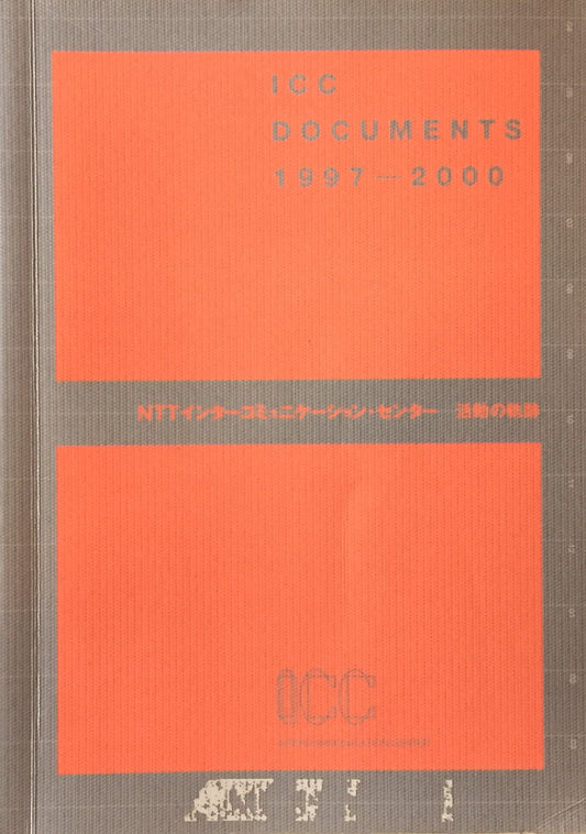 NTTインターコミュニケーションセンター　活動の軌跡　ICC Documents 1997-2000