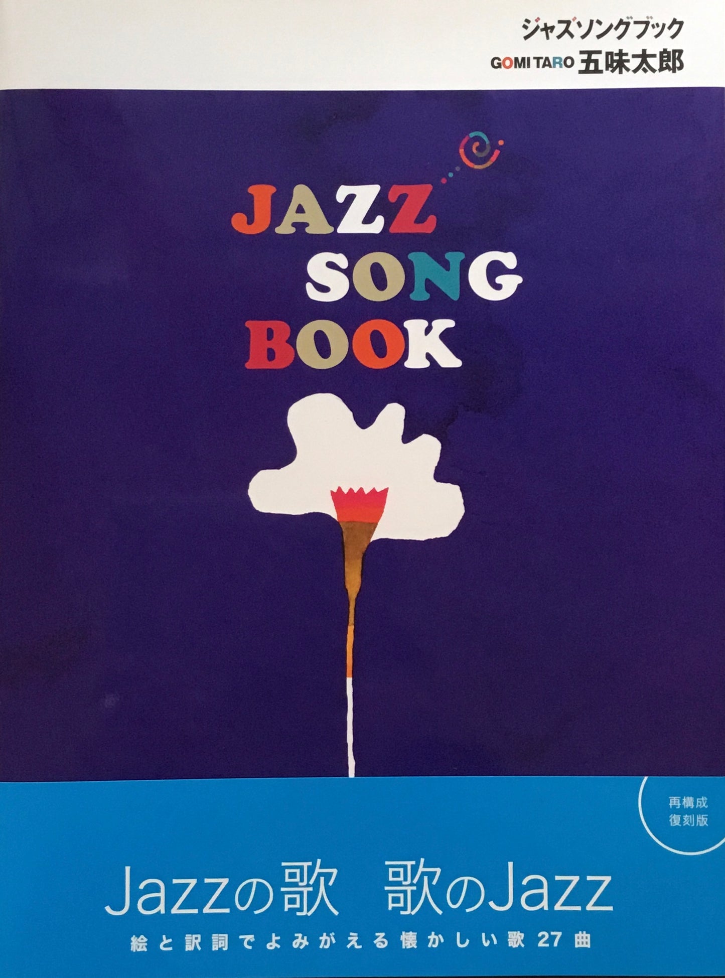 ジャズソングブック　五味太郎　JAZZ SONG BOOK　再構成復刻版