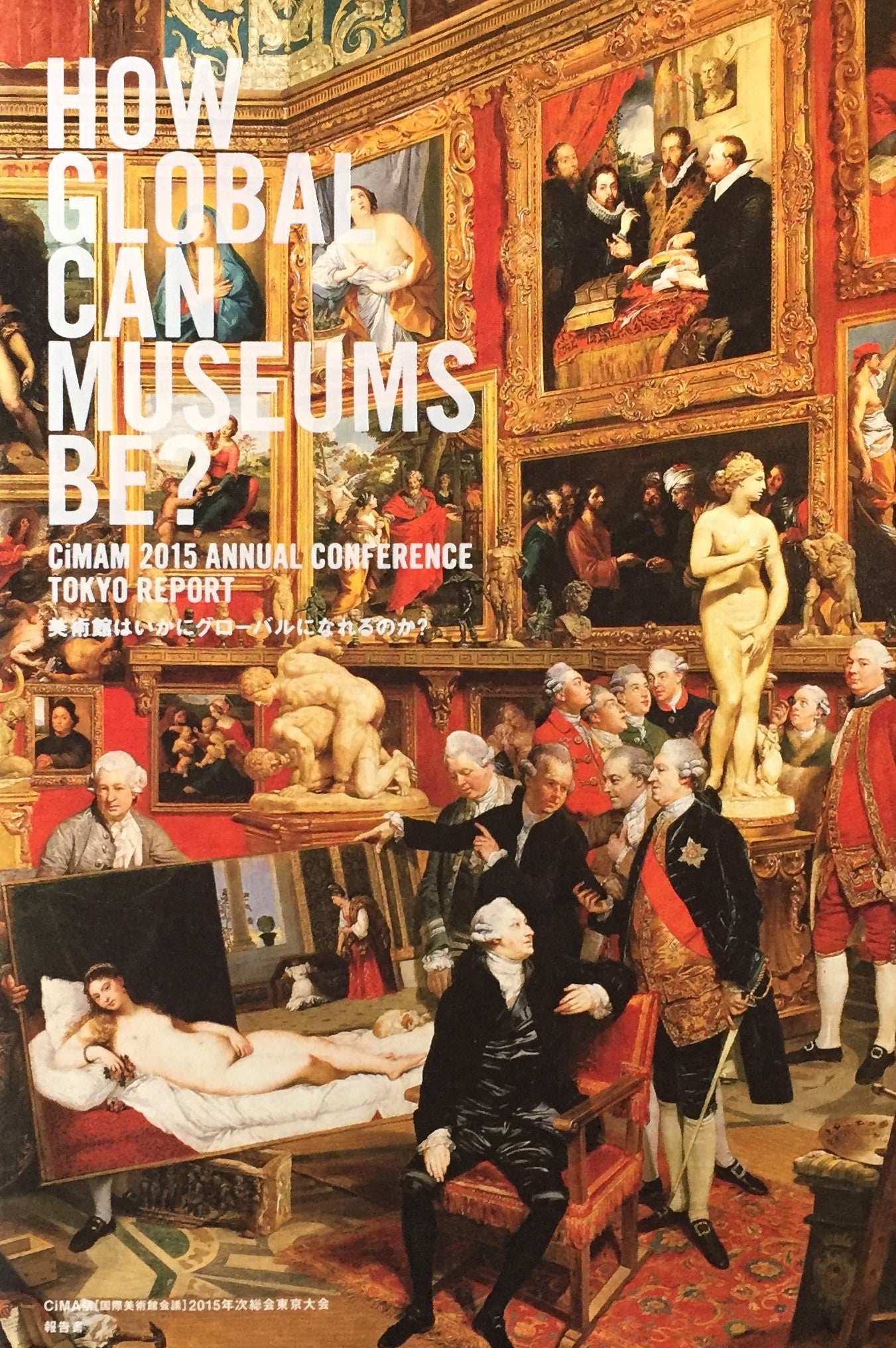 美術館はいかにグローバルになれるのか？　CIMAM　国際美術館会議2015