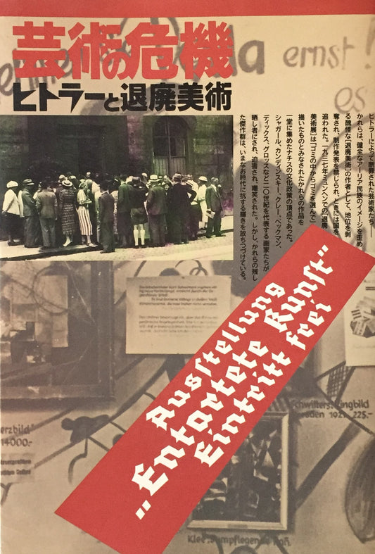 芸術の危機　ヒトラーと退廃美術　神奈川県立近代美術館