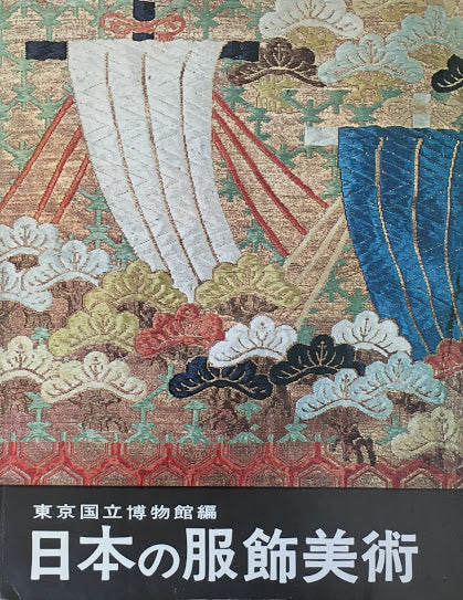 日本の服飾美術　東京国立博物館編