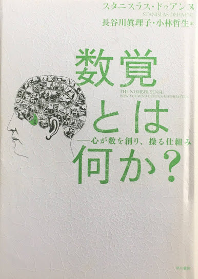 数覚とは何か？心が数を創り、操る仕組み　スタニスラス・ドゥアンヌ