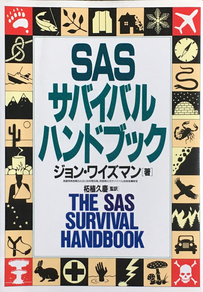 SASサバイバルハンドブック　ジョン・ワイズマン　
