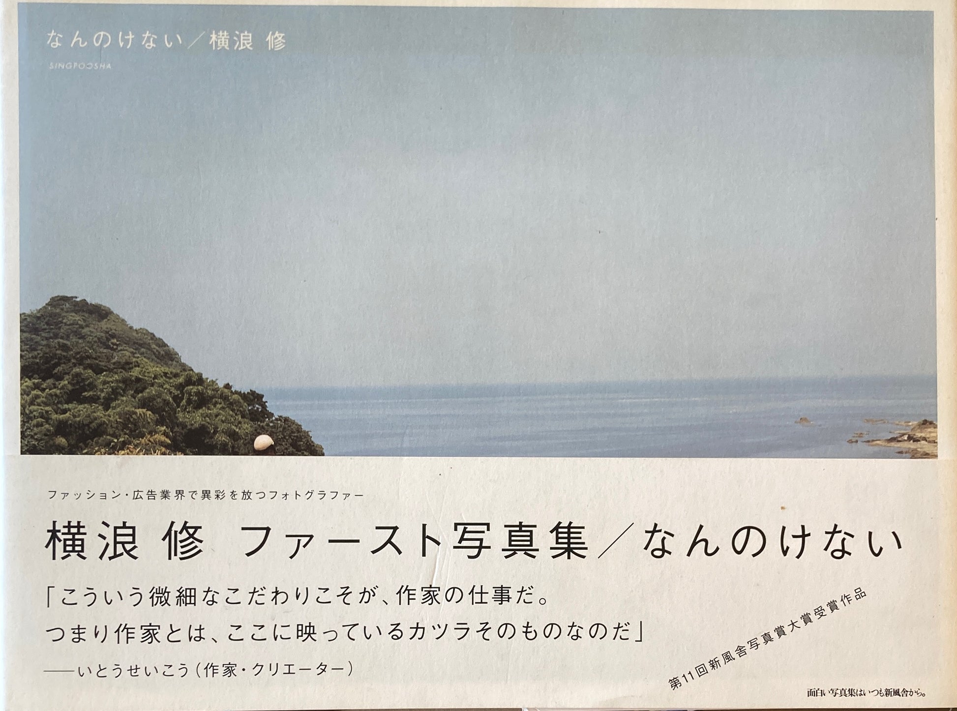 なんのけない　横浪修　ファースト写真集　