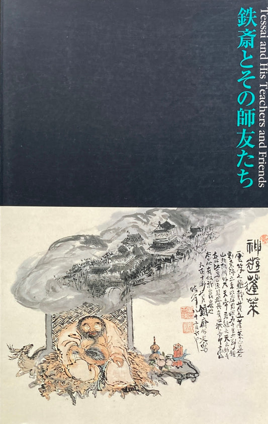 文人画の近代 鉄斎とその師友たち