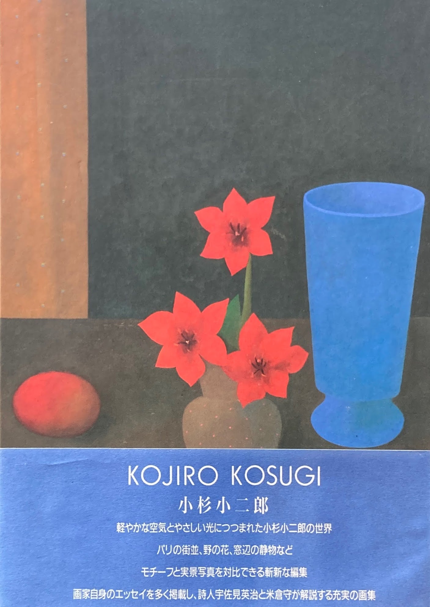 小杉小二郎　画集　KOJIRO KOSUGI　