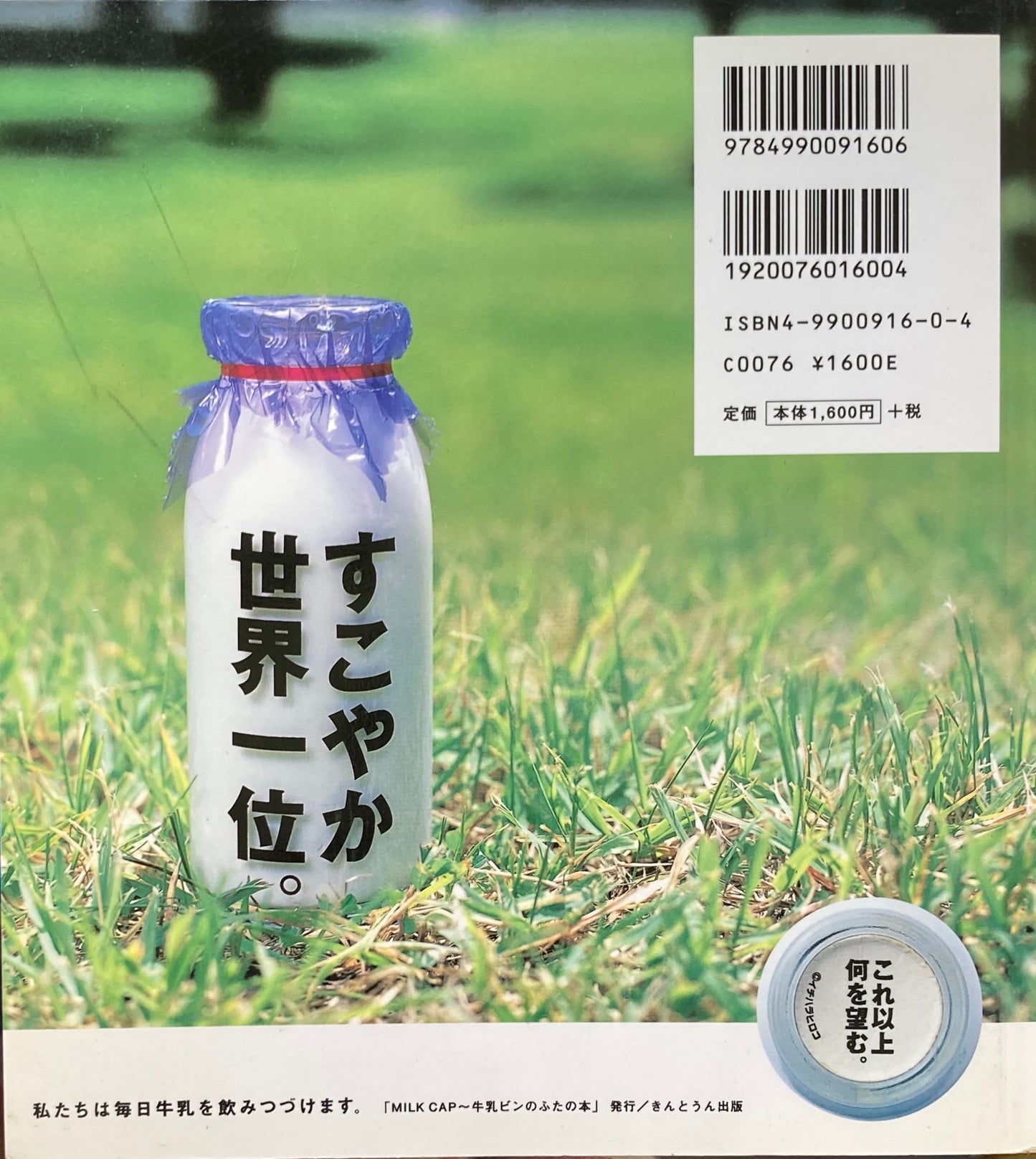 MILK CAP　牛乳ビンのふたの本　和田安郎