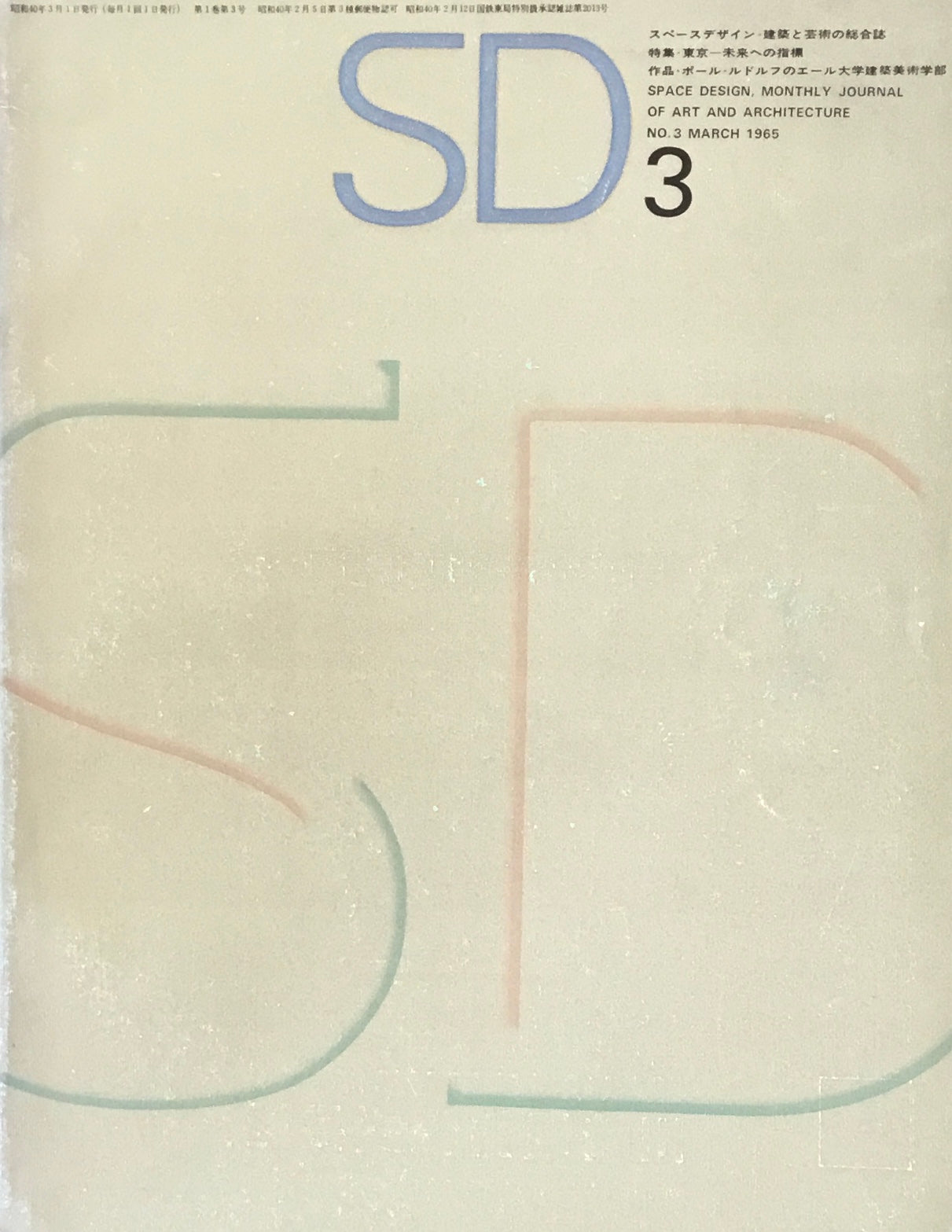 SD　スペースデザイン　1965年3月号　NO.3