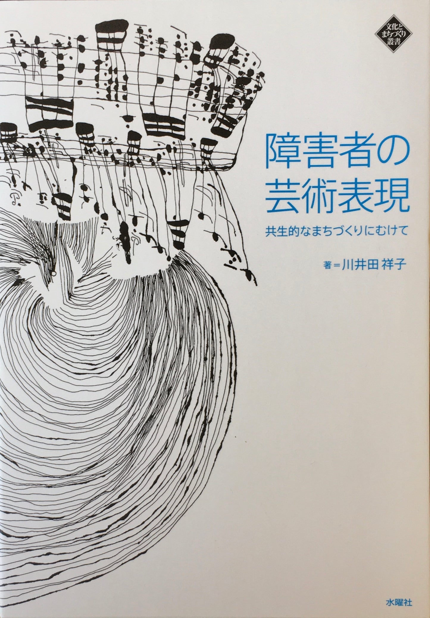 障害者の芸術表現　共生的なまちづくりにむけて