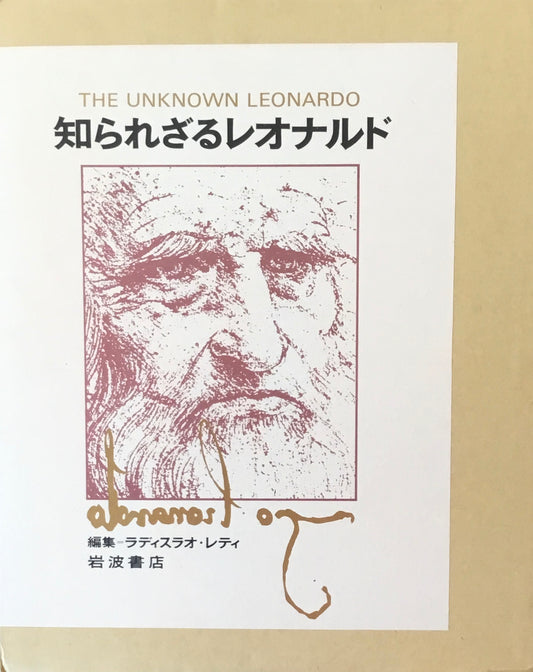 知られざるレオナルド