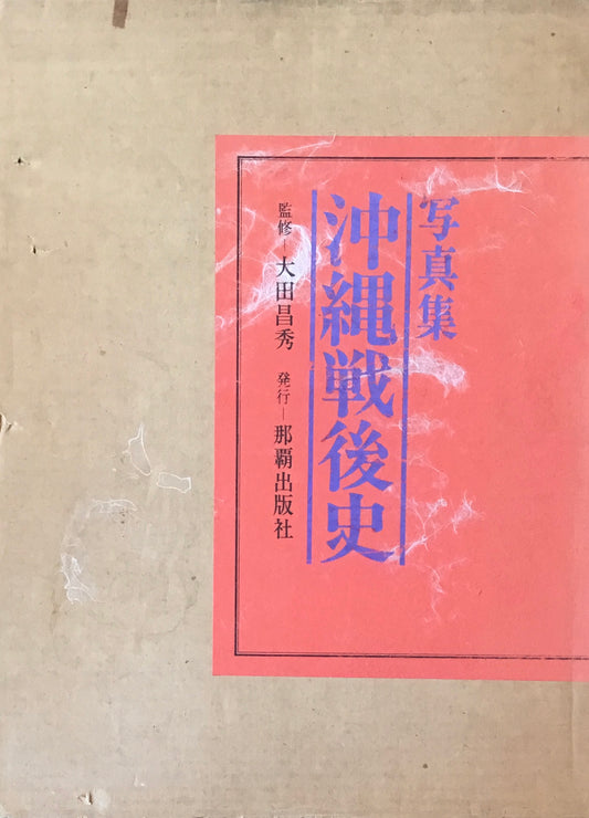 写真集　沖縄戦後史