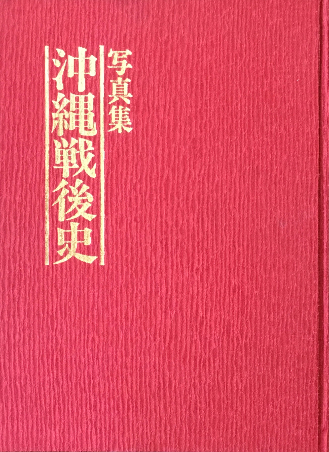 写真集 沖縄戦後史 – smokebooks shop