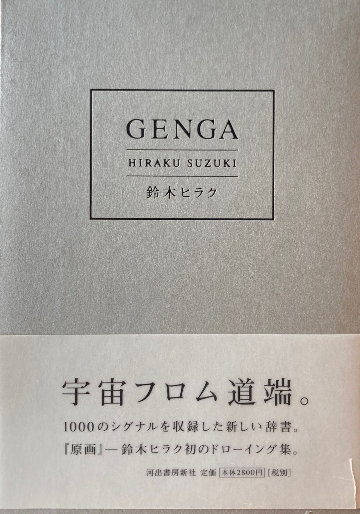 GENGA　鈴木ヒラク作品集　