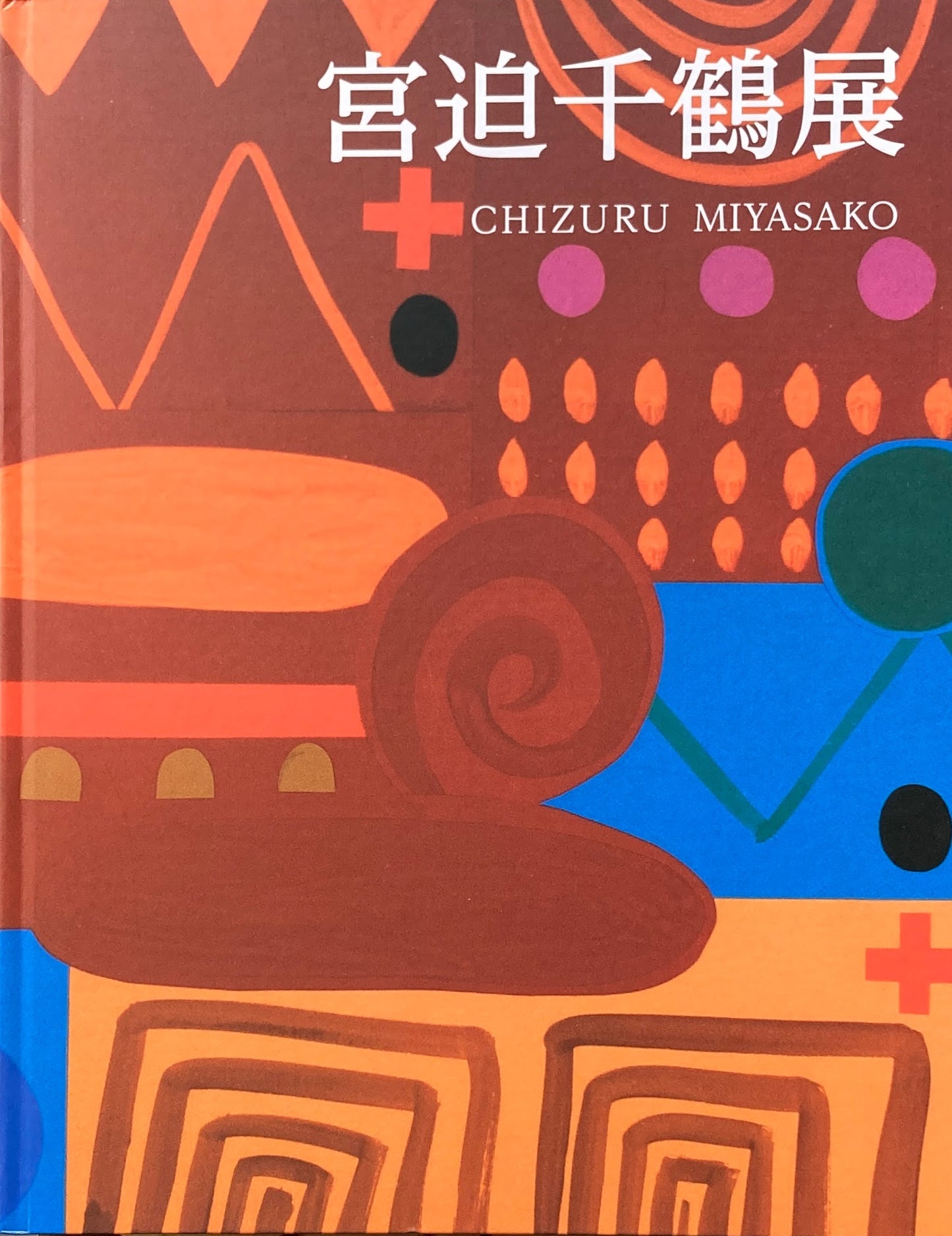 宮迫千鶴展　ワクワク描いた人生の午後　池田20世紀美術館