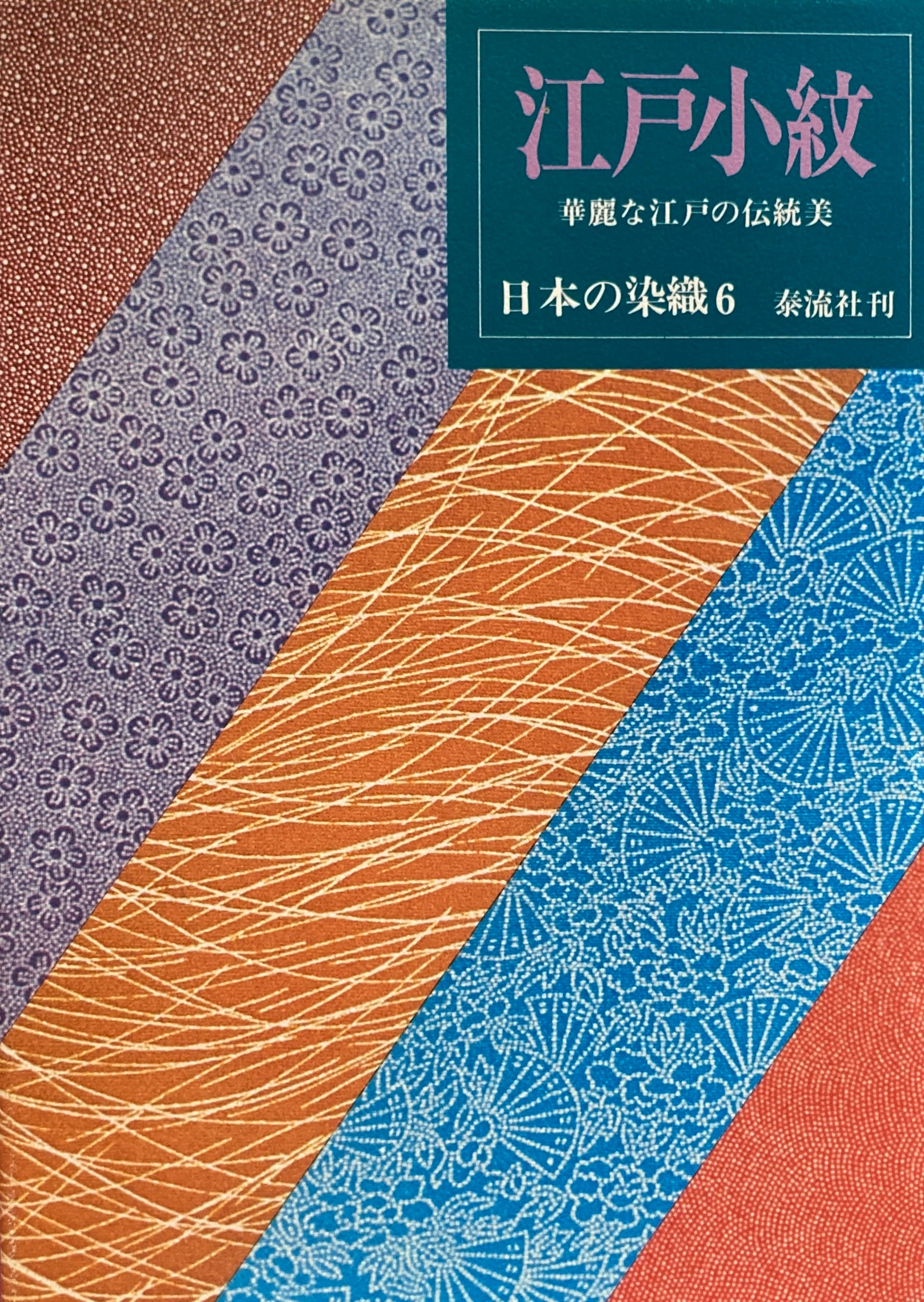 日本の染織6 江戸小紋 華麗な江戸の伝統美 – smokebooks shop