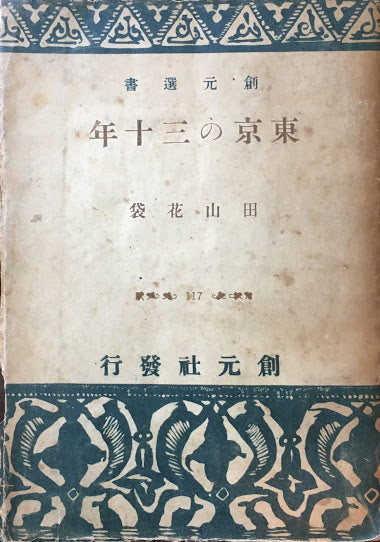 東京の三十年　田山花袋　昭和22年　創元選書