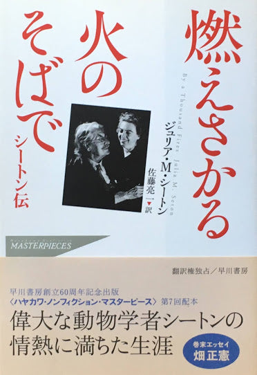 燃えさかる火のそばで　シートン伝　ジュリア・M・シートン