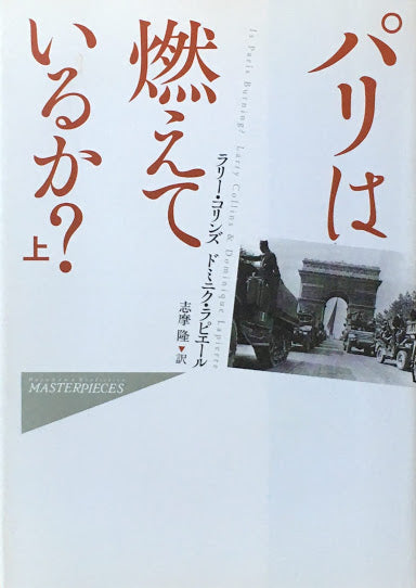 パリは燃えているか？　ラリー・コリンズ　ドミニク・ラピエール　上下2冊