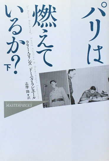 パリは燃えているか？　ラリー・コリンズ　ドミニク・ラピエール　上下2冊