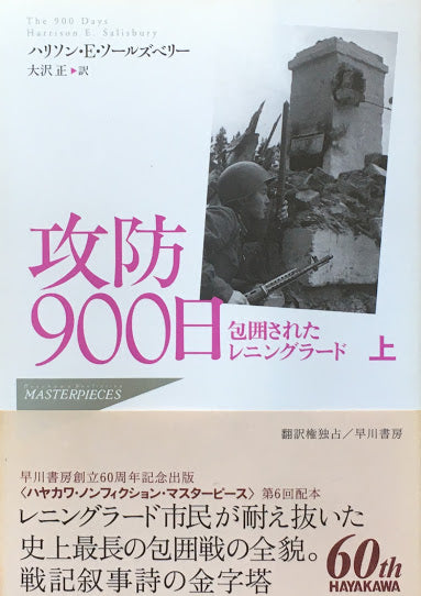 攻防900日　包囲されたレニングラード　ハリソン・E・ソールズベリー　上下2冊