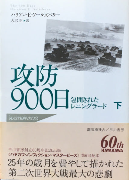 攻防900日　包囲されたレニングラード　ハリソン・E・ソールズベリー　上下2冊