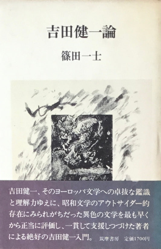 吉田健一論 篠田一士