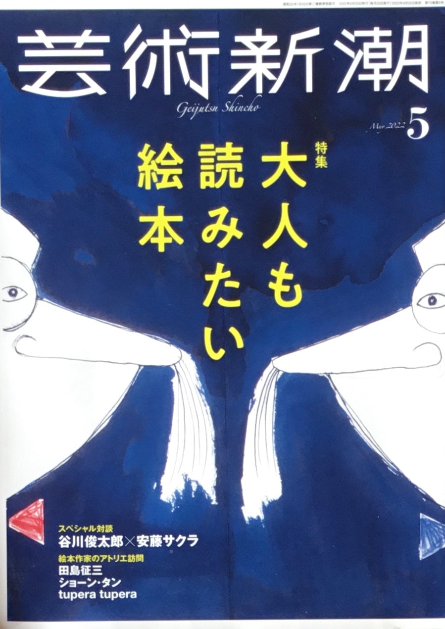 芸術新潮　2022年5月号　大人も読みたい絵本