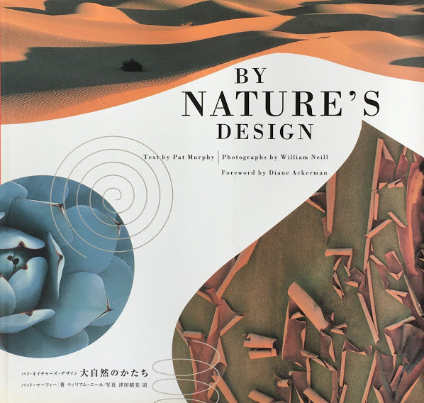 大自然のかたち　BY NATURE'S DESIGN　パット・マーフィー