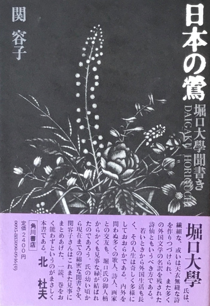 日本の鶯　堀口大學聞書　関容子