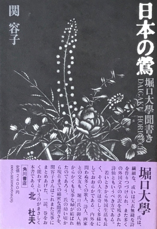 日本の鶯　堀口大學聞書　関容子