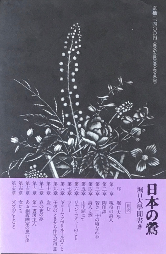 日本の鶯　堀口大學聞書　関容子