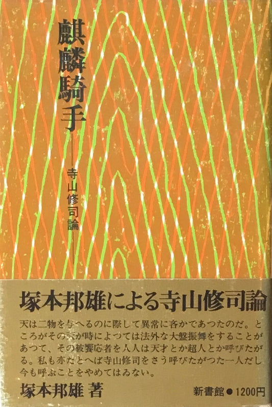 麒麟騎手　寺山修司論　塚本邦雄