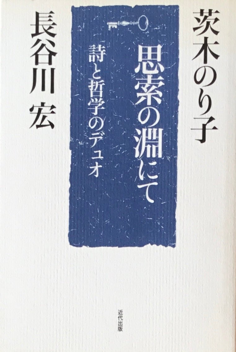 思索の淵にて　詩と哲学のデュオ　茨木のり子　長谷川宏