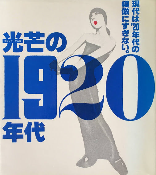 光芒の1920年代　