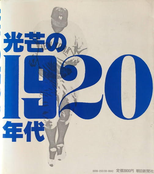 光芒の1920年代　
